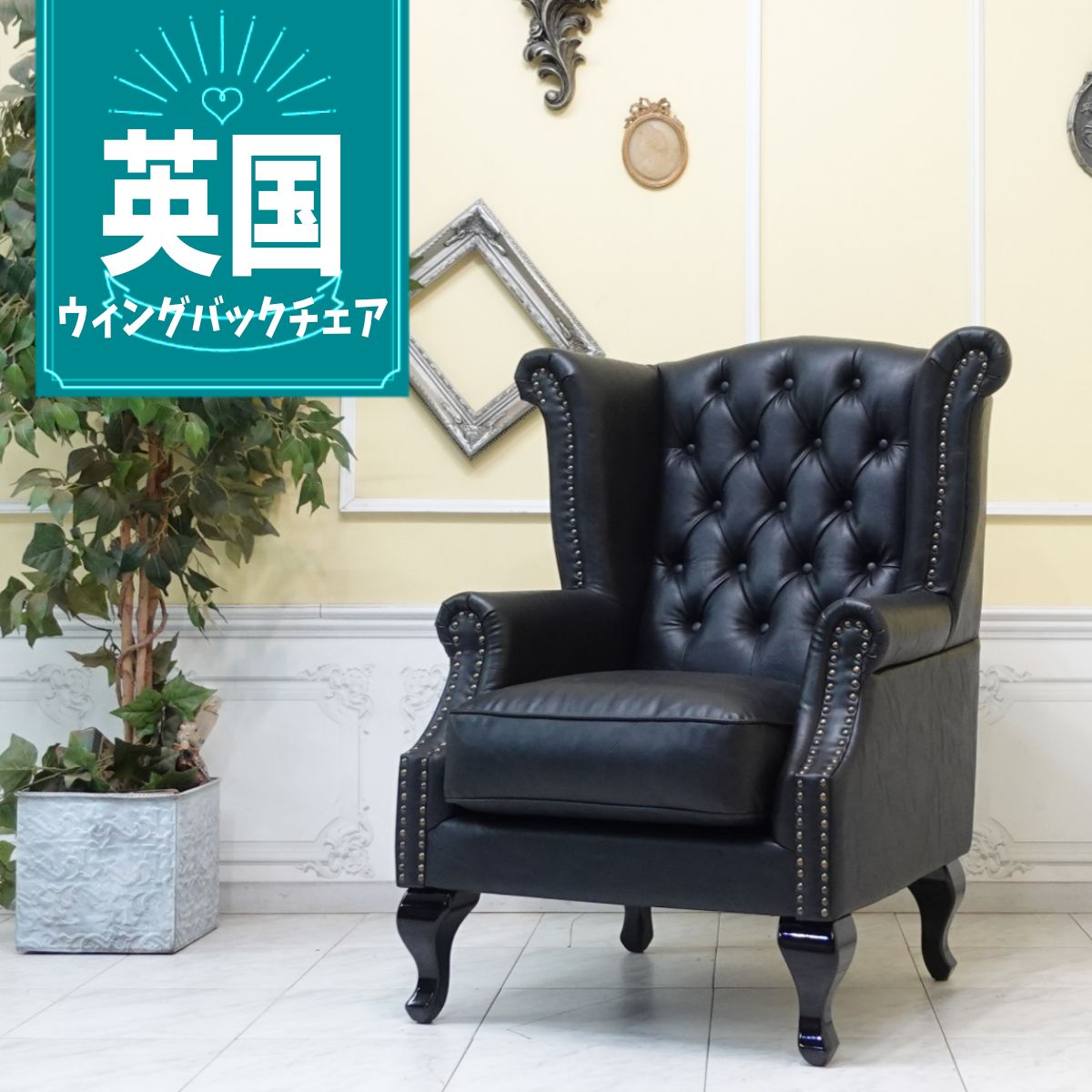 Bチェスターフィールド　英国風　アンティーク 一人掛ソファー /ブラック ソファー 一人掛け 一人用ソファ 北欧 UK 英国 チェスターフィールド