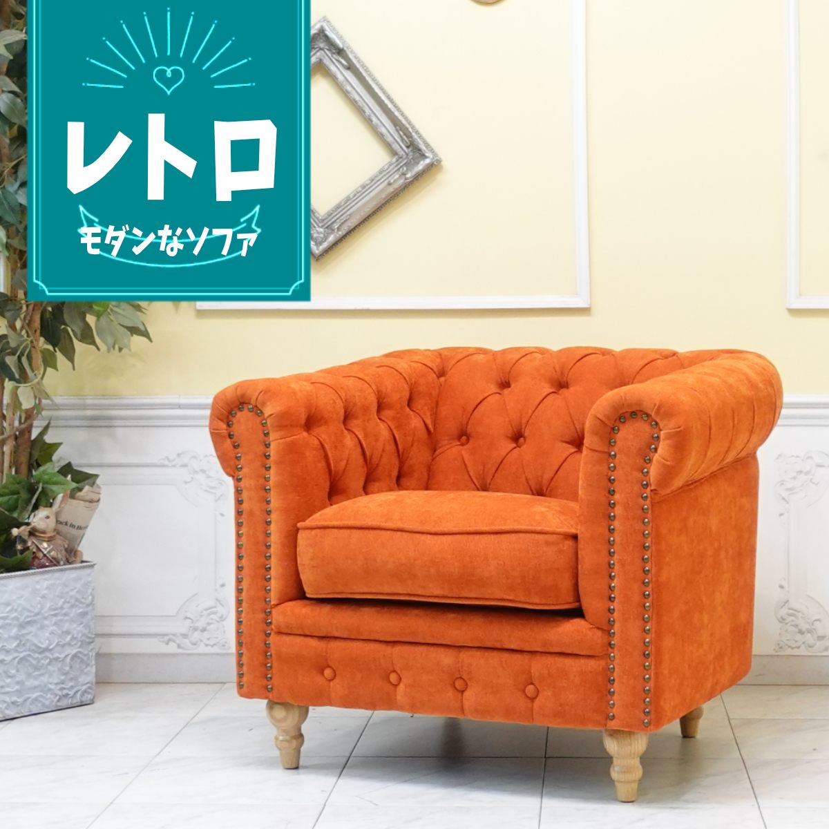 輸入家具 レトロ ソファ ヴィンセント チェスターフィールド ソファ ヴィンテージ ソファー ビンテージ おしゃれ デザイナーズ ミッドセンチュリー 一人用 1人掛け シングルソファー イギリス 英国 アームチェア 北欧モダン ナチュラル ファブリック オレンジ vc1f262n｜フレックスxアンティークそっくり