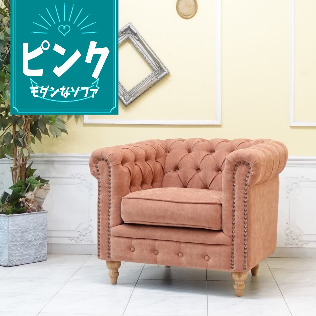 輸入家具 レトロ ソファ ヴィンセント チェスターフィールド ソファ ヴィンテージ ソファー ビンテージ おしゃれ デザイナーズ ミッドセンチュリー 一人用 1人掛け シングルソファー イギリス 英国 アームチェア 北欧モダン ナチュラル ファブリック サーモンピンク vc1f263n