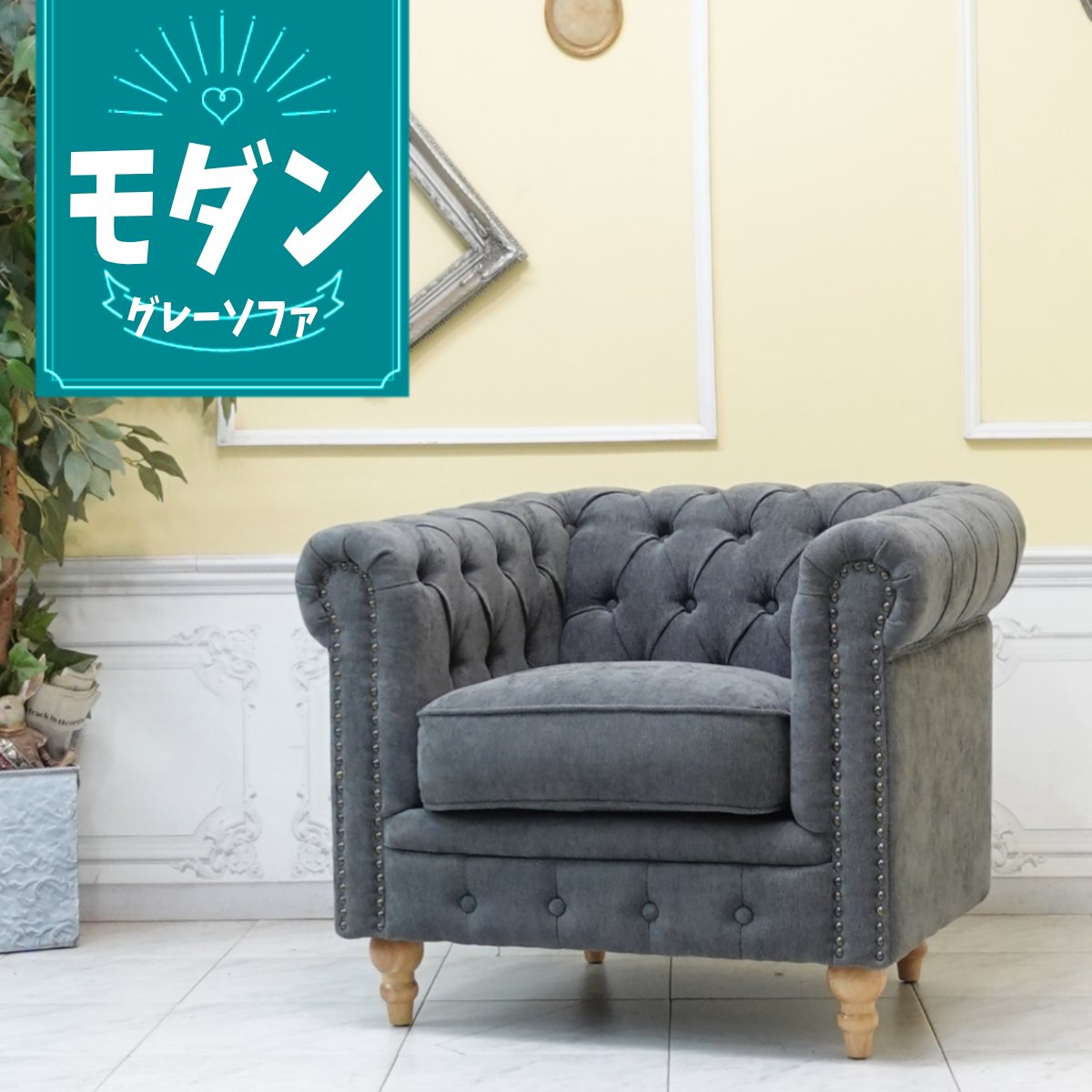 輸入家具 レトロ ソファ ヴィンセント チェスターフィールド ソファ ヴィンテージ ソファー ビンテージ おしゃれ デザイナーズ ミッドセンチュリー 一人用 1人掛け シングルソファー イギリス 英国 アームチェア 北欧モダン ナチュラル ファブリック グレー vc1f265n