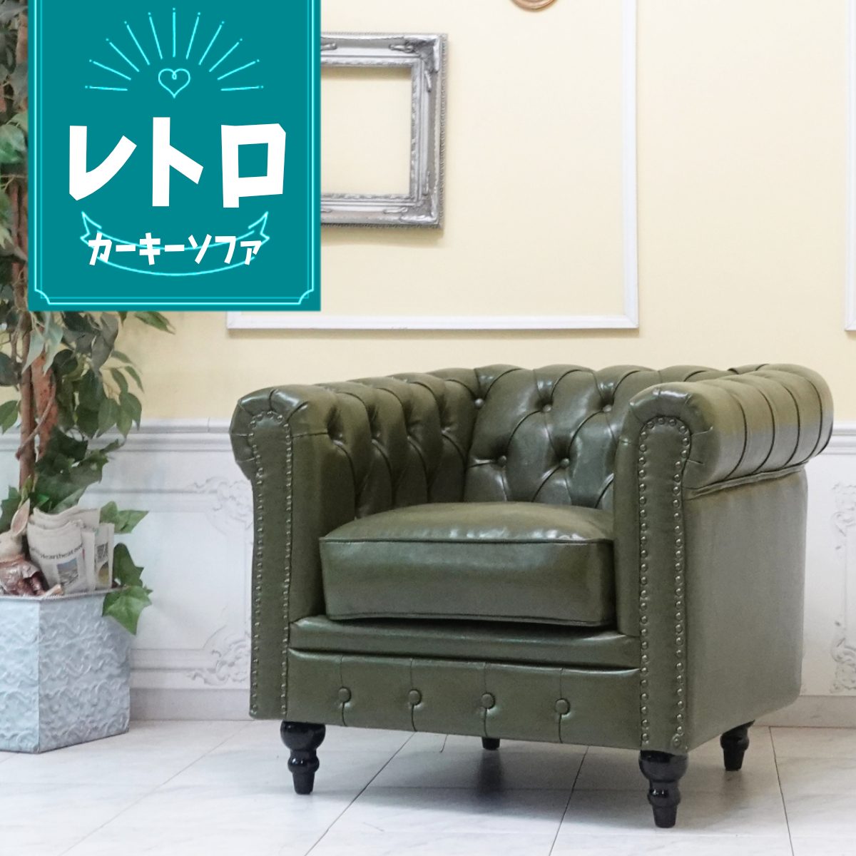 楽天市場】輸入家具 ソファ 一人掛け チェスターフィールド