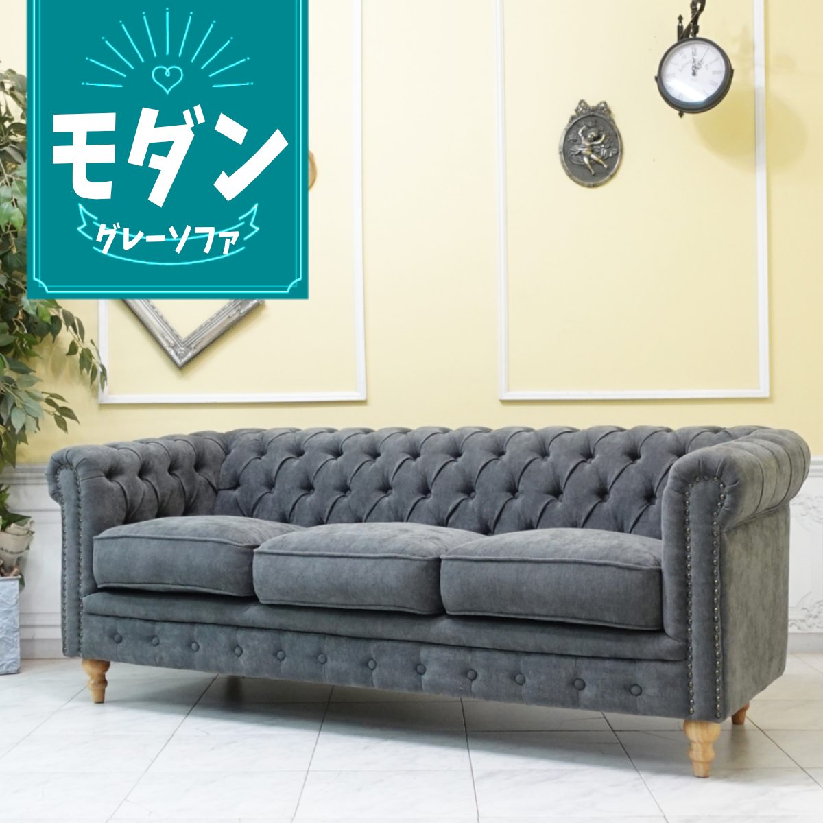 輸入家具 レトロ ソファ ヴィンセント チェスターフィールド ソファ ヴィンテージ ソファー ビンテージ おしゃれ デザイナーズ インダストリアル ソファ 三人掛け 3人掛け トリプルソファー イギリス 英国 北欧モダン ナチュラル ファブリック グレー vc3f265n