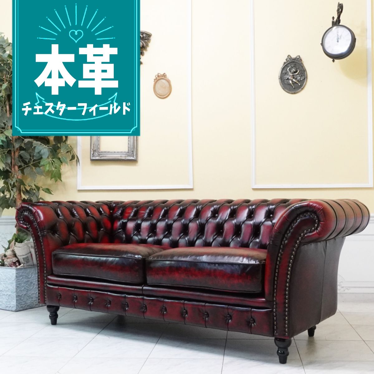 輸入家具 チェスターフィールド ソファ 三人掛け アンティーク ソファー 3人用 ヴィンセント トリプルソファ ヴィンテージ アンティーク 一流 ホテル レストラン 店舗什器 チェスターフィールド デザイナーズ おしゃれ ソファ 本革 本皮 革張り レッド 赤 vj3l914k 108,900円