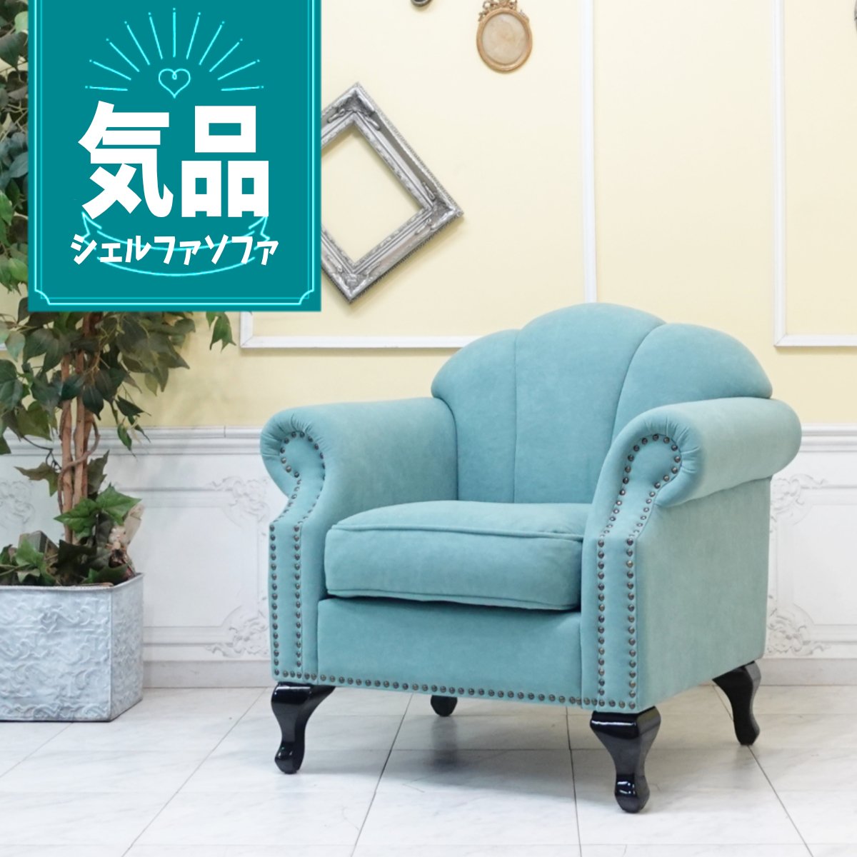 輸入家具 デザイナーズ ソファ おしゃれ ソファー 1人掛け ソファ 一人掛け ソファー シェル かわいい プリンセス 姫系 シンプル モダン 貝殻モチーフ ロマンティック ホテル カフェ 応接 待合 美容室 サロン 店舗 什器 シングルソファ ブルー 水色 vs1f238k