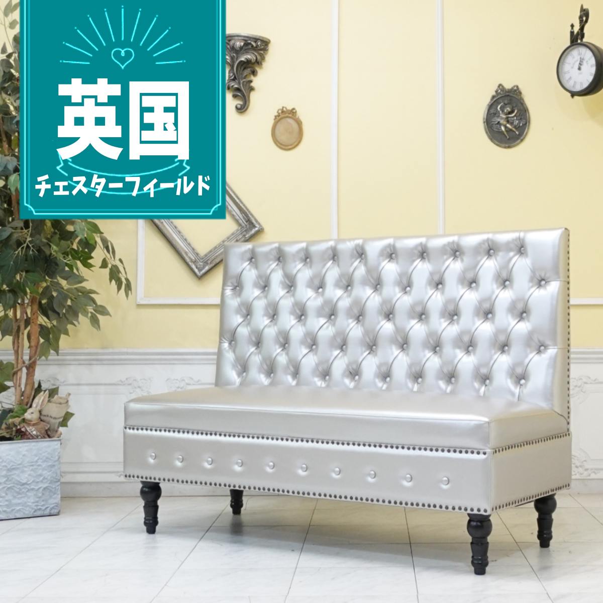 輸入家具 ベンチソファー 背もたれあり ハイバック ソファー ソファ イギリス 長椅子 チェスターフィールド ソファ レトロ 店舗什器 かっこいい オシャレ ベンチ おしゃれ ホテル カフェ レストラン クラブ スナック フェイクレザー 合皮 PU シルバー vzp112k