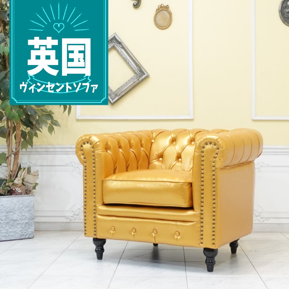 輸入家具 チェスターフィールド ソファ ソファ 一人掛け おしゃれ アンティーク ソファー そふぁ ヴィンセント ソファ 1人掛け 1シーター アンティーク シングルソファー 1人用 英国 イギリス デザイナーズ 店舗什器 美容室 フェイクレザー PU 合皮 ゴールド vc1p113k