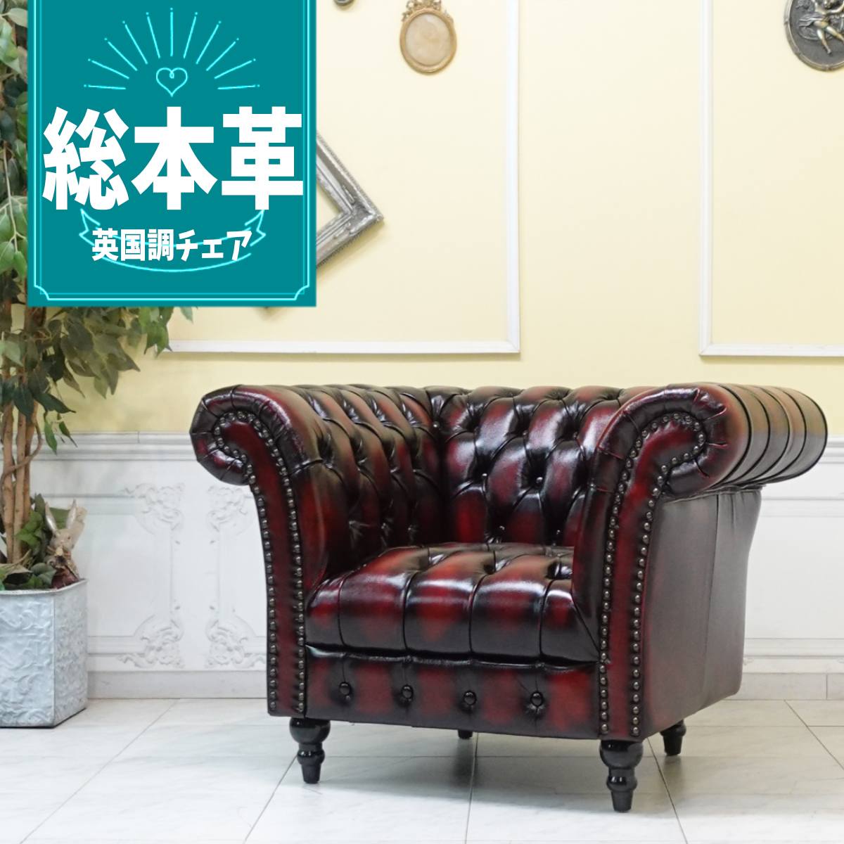 英国伝統クラシカルデザイン（美品）ソファー 　一人掛け 楽天市場】10%offクーポン配布中 ソファ ソファー 1Pソファ 1人