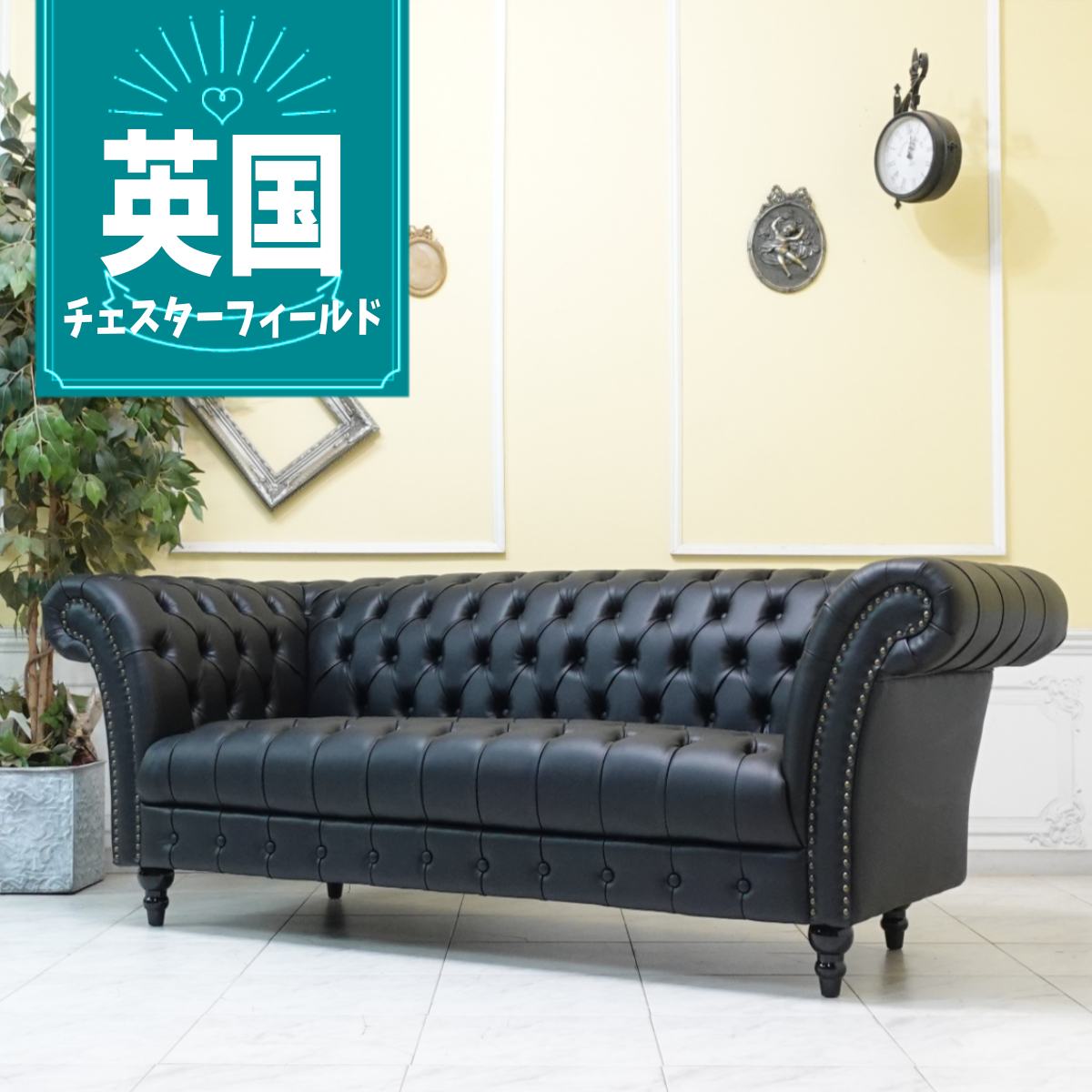 チェスターフィールド風　黒 フェイクレザー 3人掛けソファ クラシック 楽天市場】輸入家具 そふぁ ソファー デザイナーズ コンパクト