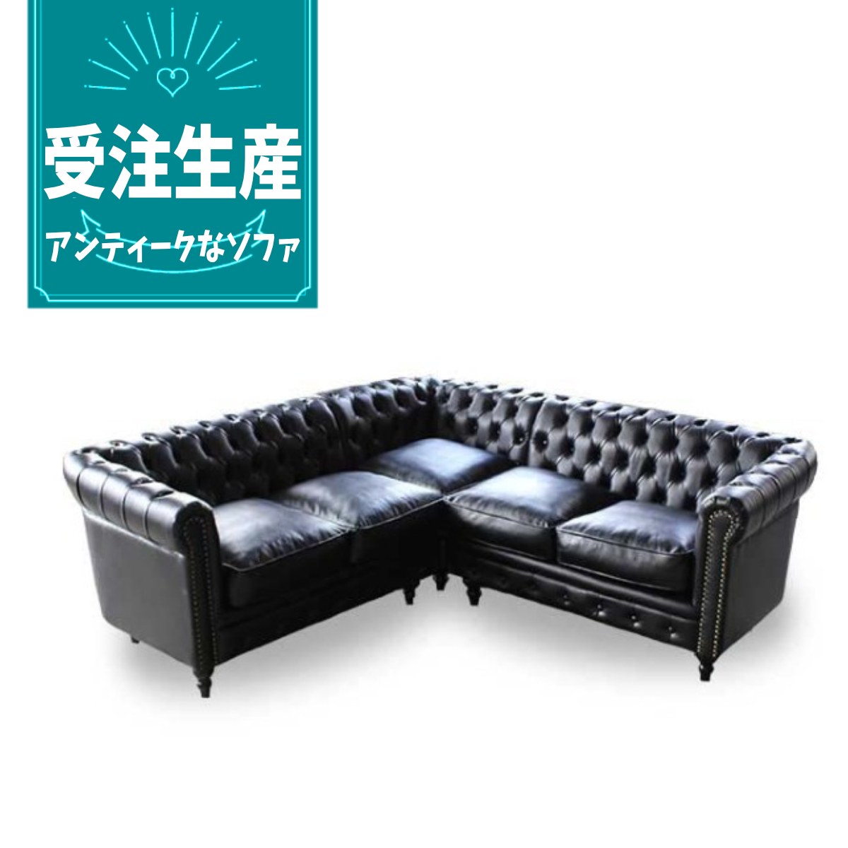 受注生産専用 コーナーソファ チェスターフィールド ヴィンセント チェスター ソファー アンティーク 4人掛け ドッキング カウチソファー レトロ モダン L型 L字 ビンテージ チェスターフィールドソファ 合皮 フェイクレザー PU レザー 本革 本皮 order-type-g｜フレックスxアンティークそっくり 101,420円