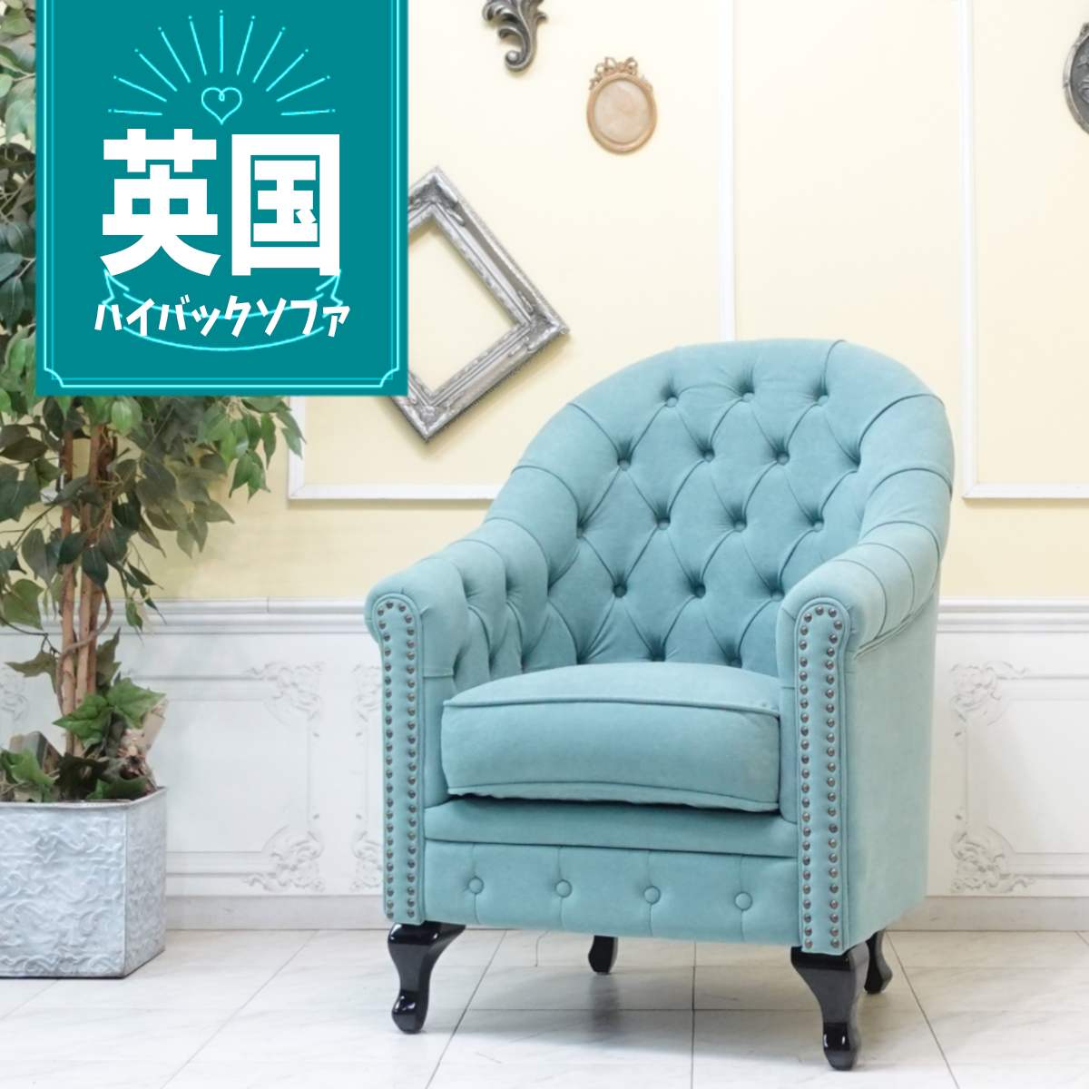 輸入家具 ソファー 一人用 ソファ レトロ ソファー ヴィンテージ ビンテージ ヴィンセント デザイナーズ イギリス 英国 ヨーロッパ おしゃれ ソファ 書斎 店舗什器 美容室 アンティーク アンティーク風 ハイバック 北欧 モダン ファブリック ペールブルー va1f238k｜フレックスxアンティークそっくり