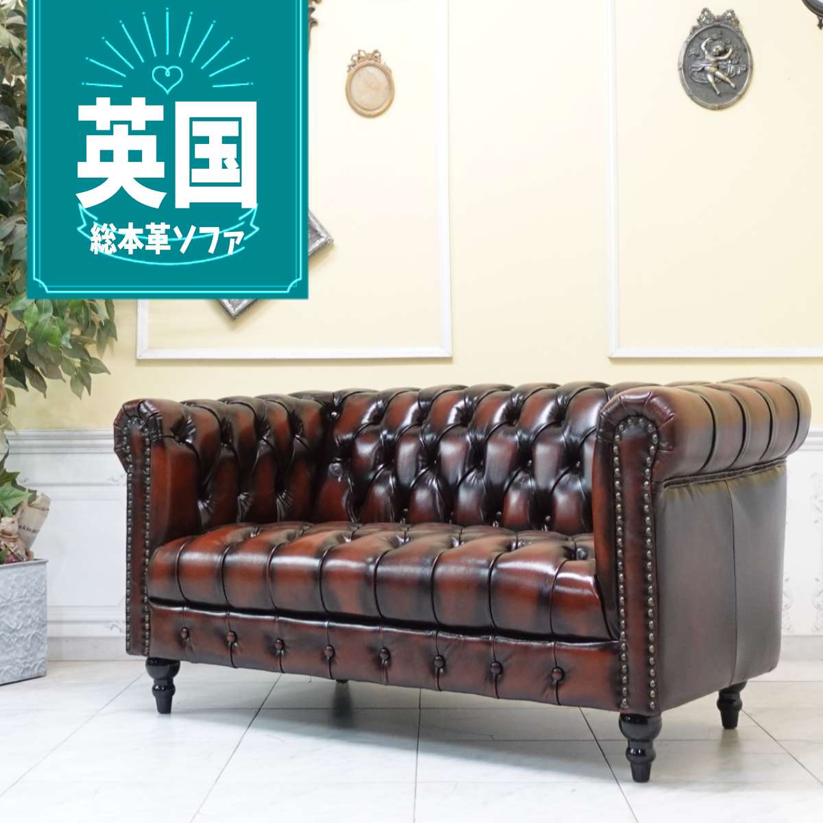 VINCENT レザー ソファ 2人掛け 家具 Se049 Vincent(ヴィンセント)シリーズ 2人掛け チェスターフィールド