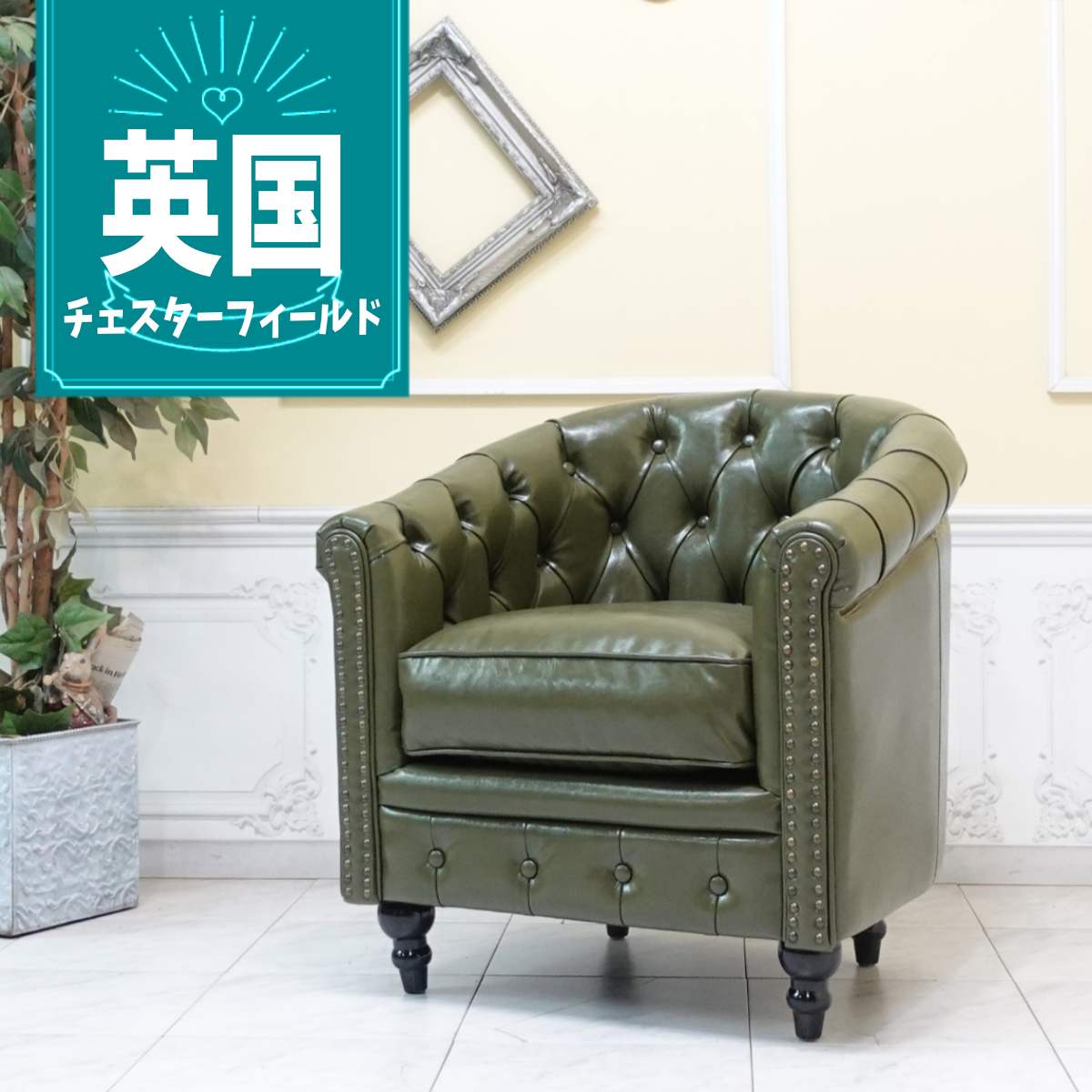 楽天市場】輸入家具 そふぁ ソファー チェスターフィールド ラウンジ