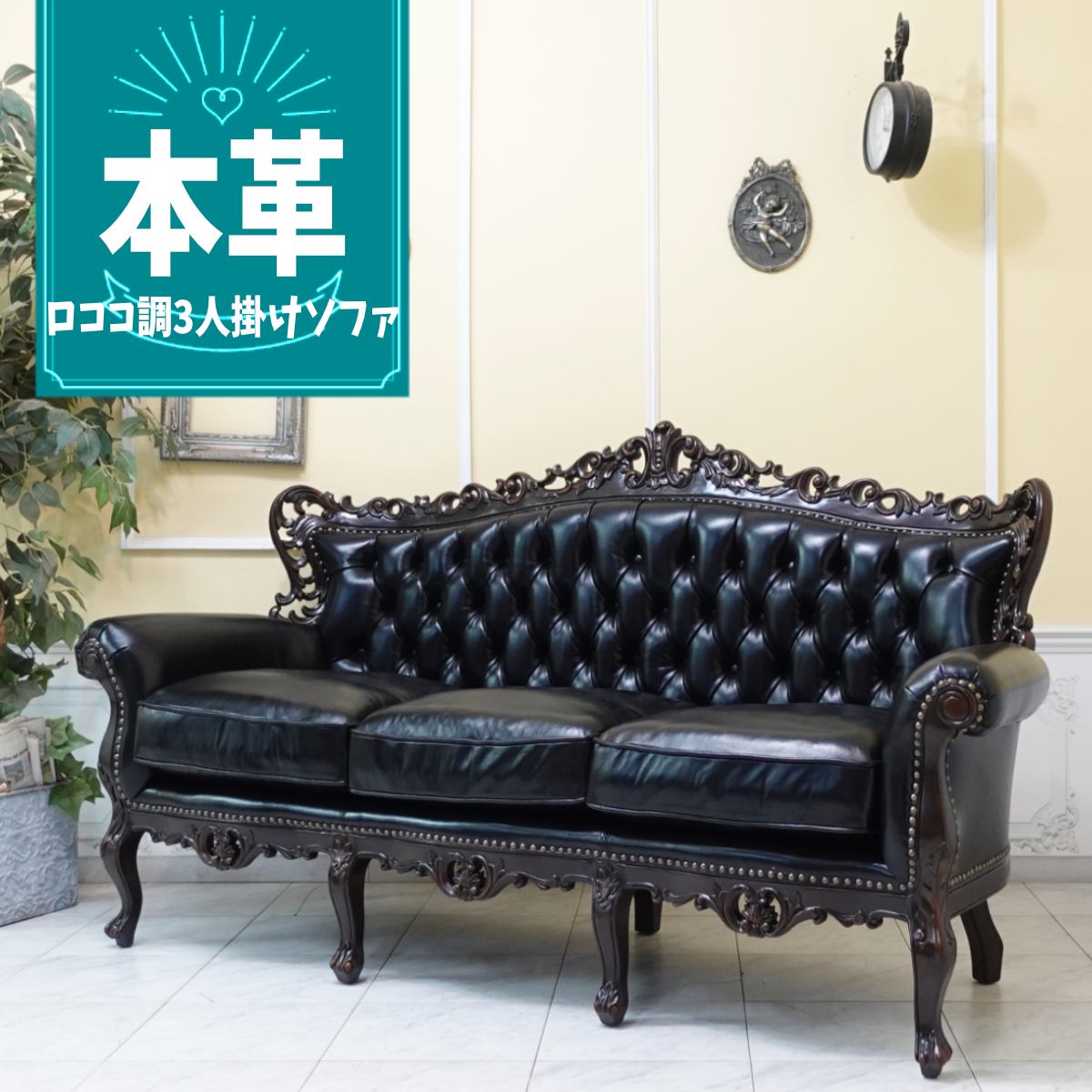 99680円 最大73%オフ! 輸入家具 三人掛け ソファ 3人掛け ソファー ロココ アンティーク 家具 店舗 什器 業務 ホテル レストラン VIP ヴィンテージ レトロ 男前 おしゃれ ビンテージ エレガント ロココ調家具 かっこいい デザイナーズ レザー 本革 本皮 ブラック 黒 1006-3-sh-5l17b