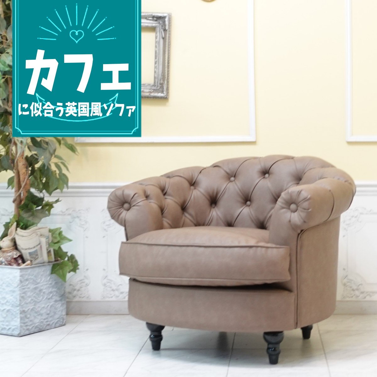 輸入家具 送料無料 チェスターフィールド ソファ 1人掛け モーソファ アンティーク ソファー レトロ ヴィンテージ シャビーシック おしゃれ かわいい かっこいい 店舗什器 デザイナーズ マンションインテリア 新生活 フェイクレザー PU 合皮 モカブラウン 茶 nm1p110k