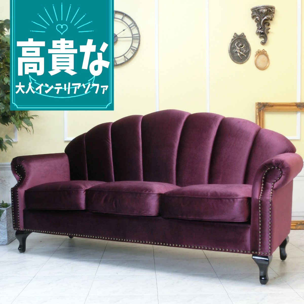 輸入家具 デザイナーズ そふぁ ソファー ソファ 3人掛け 三人掛け シェルデザイン3シーターソファ アンティーク クラシック ソファー 貝殻 ロマンチック 姫系 ヨーロッパ フランス イタリア フレンチ イタリアン ベルベット パープル 紫 VS3F222K