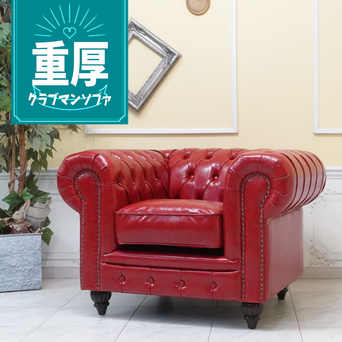 輸入家具 チェスターフィールド ソファ 一人掛け 送料無料 ソファー チェスターフィールド ソファ イギリス 英国 ヴィンテージ ソファ レトロ ソファー ビンテージ シングルソファー ラウンジ 書斎 西海岸 クラブマン 撮影 美容室 フェイクレザー 合皮 PU レッド 赤 vx1p63