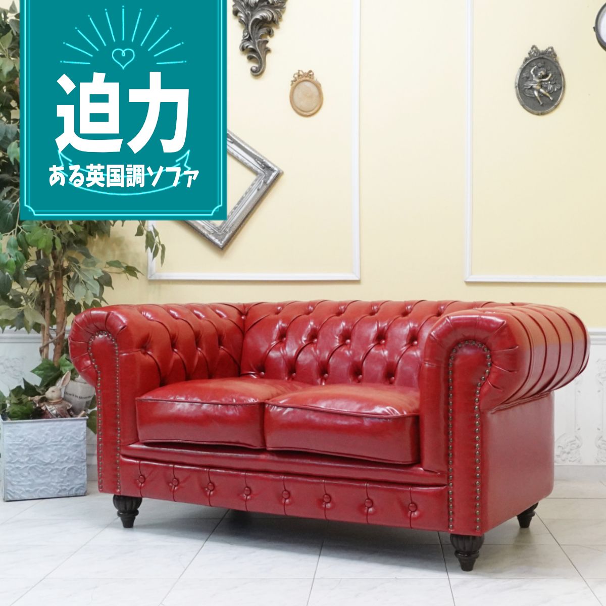 楽天市場】輸入家具 送料無料チェスターフィールド ソファー
