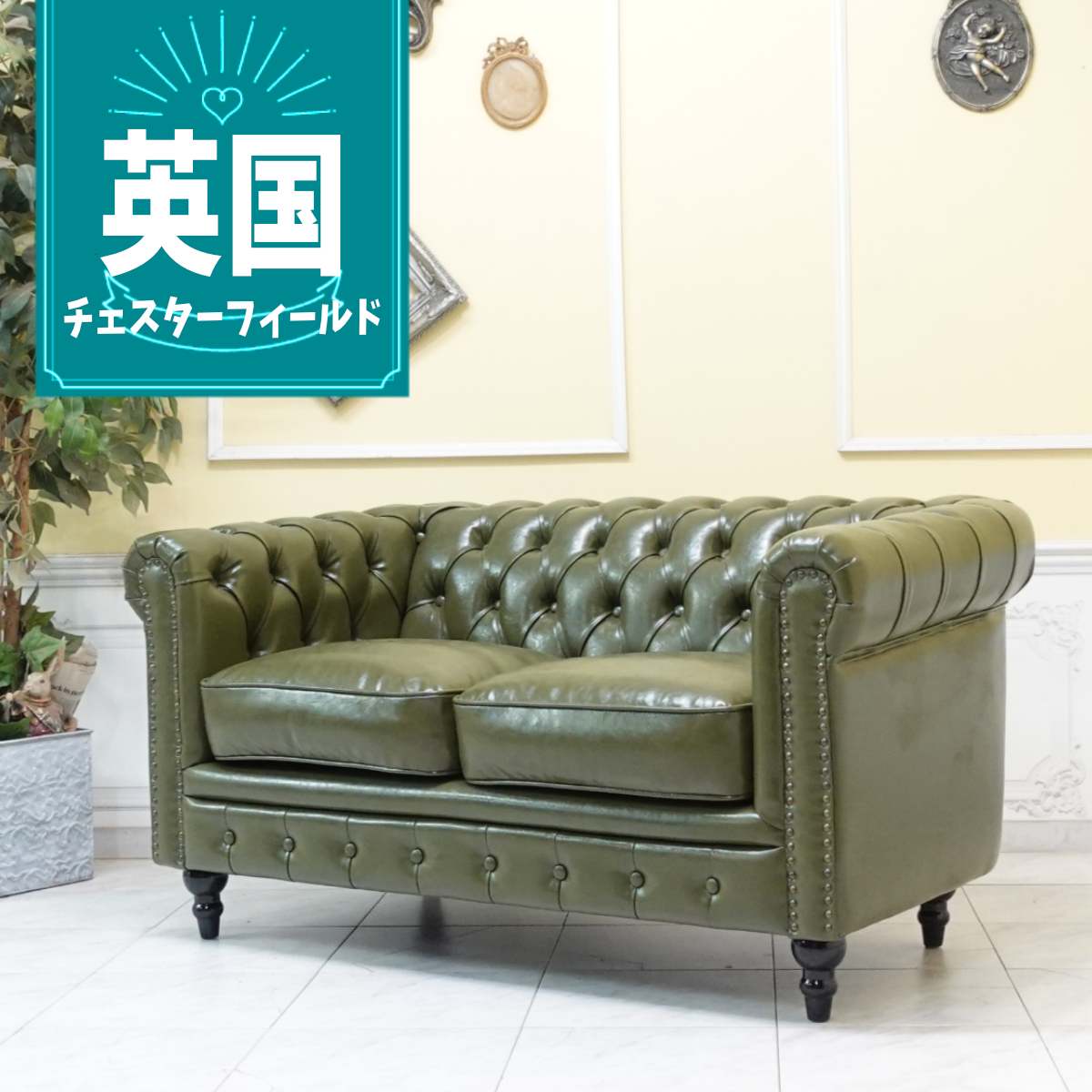 ソファー 2人掛け アンティーク 輸入家具 チェスターフィールド ソファ ヴィンセント ソファー アンティーク ダブルソファ 二人掛け イギリス 英国 デザイナーズ レトロ ヴィンテージ コンパクト チェスターフィールドソファ 合皮 フェイクレザー カーキ グリーン 緑 VC2P50K｜フレックスxアンティークそっくり