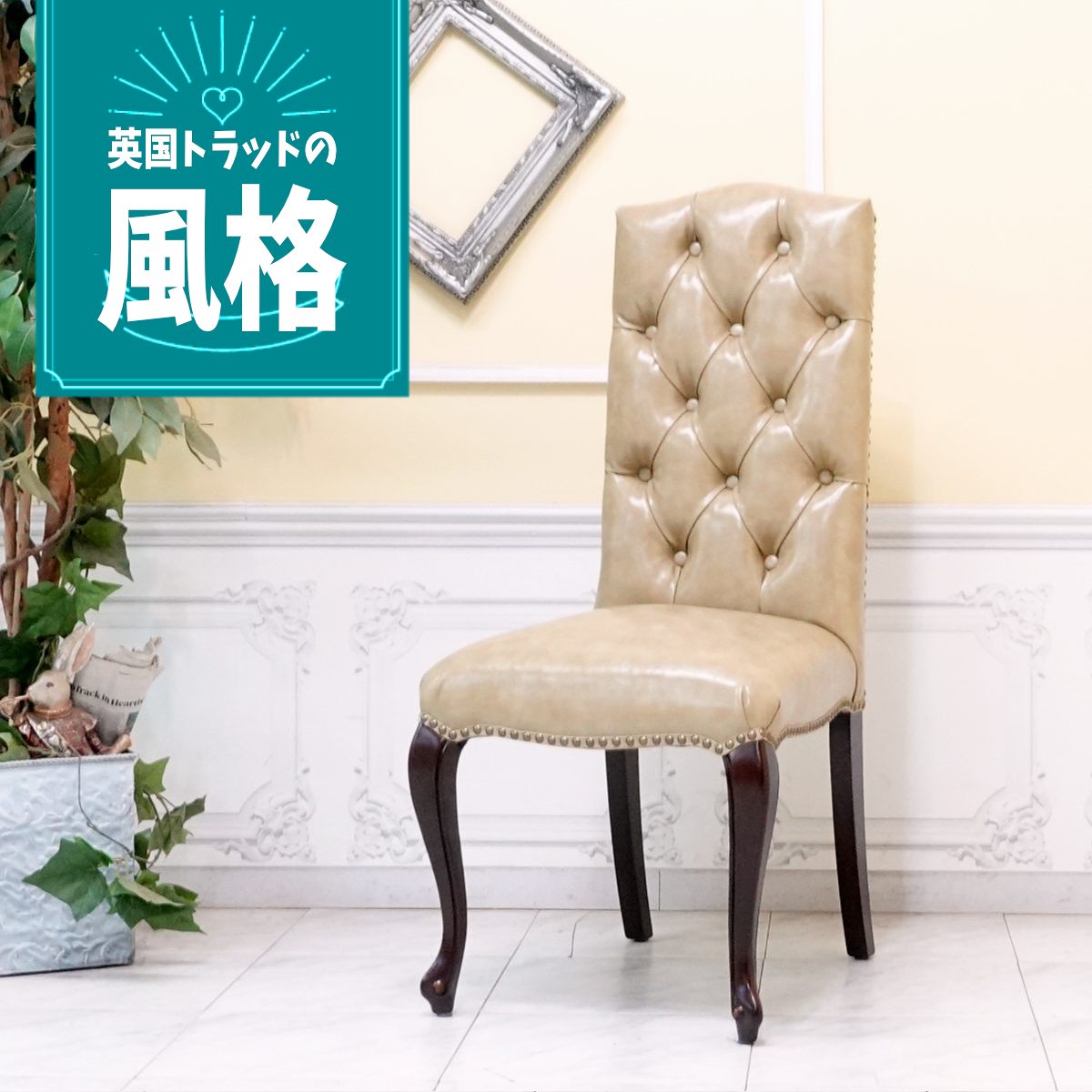 【美品】英国調ヴィンテージチェア/アンティークチェア 楽天市場】輸入家具 アンティーク 椅子 チェア アンティーク