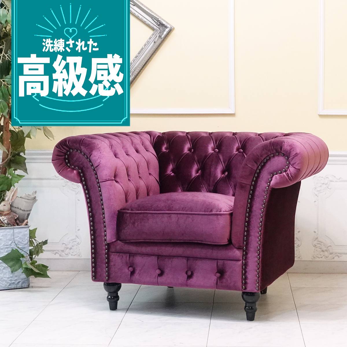 輸入家具 高級 一人掛け ソファー 1人掛け 一人用 アンティーク シングルソファー チェスターフィールド ソファ ヴィンセント イギリス 英国 おしゃれ ソファ 可愛い かわいい レトロ ソファ 姫系 ソファー デザイナーズ エステサロン ベルベット パープル 紫 vj1f222k