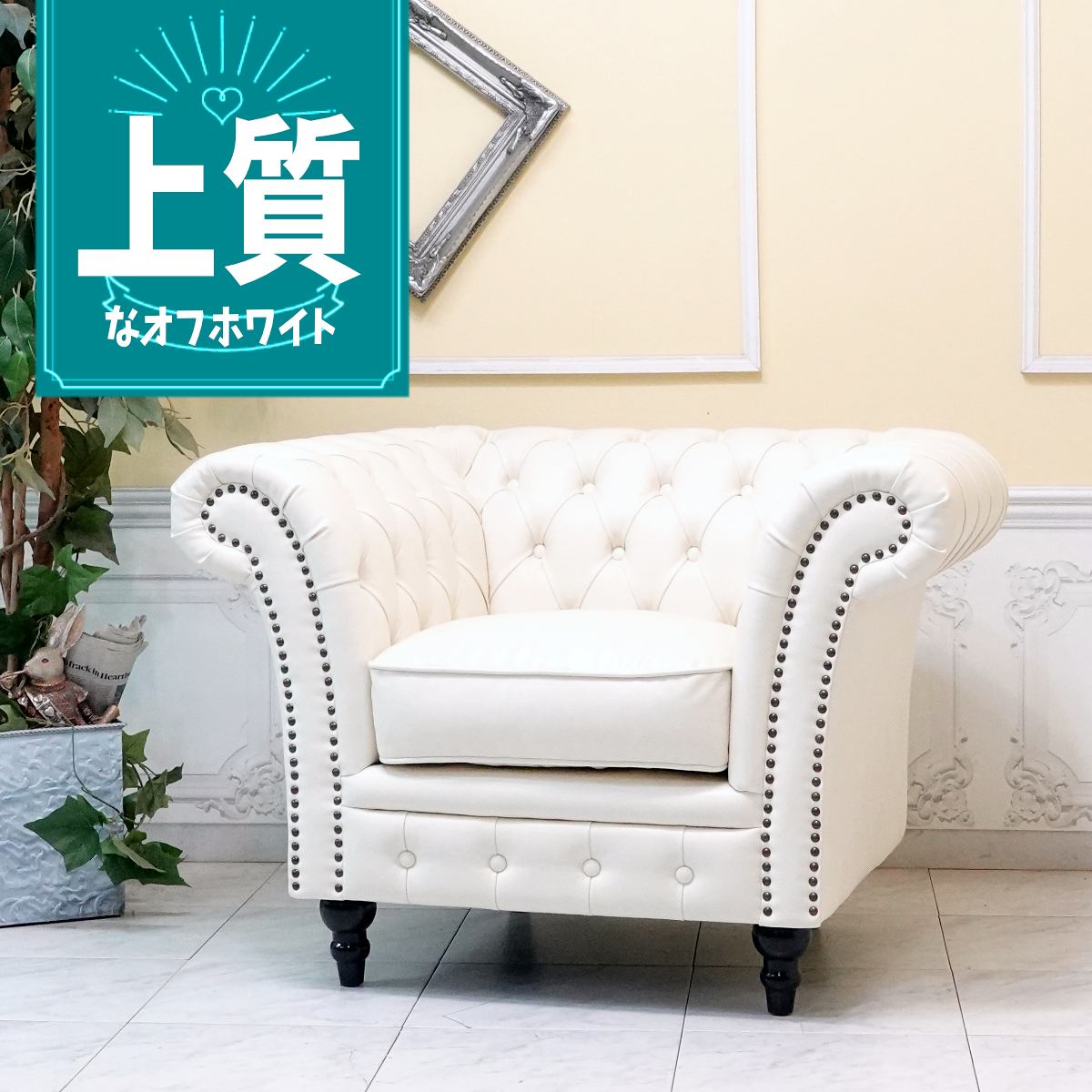 輸入家具 一人掛け ソファー 1人掛け 一人用 アンティーク シングルソファー チェスターフィールド ソファ ヴィンセント イギリス 英国 おしゃれ ソファ 可愛い かわいい レトロ ソファ 姫系 ソファー デザイナーズ サロン フェイクレザー 合皮 PU オフホワイト vj1p73k