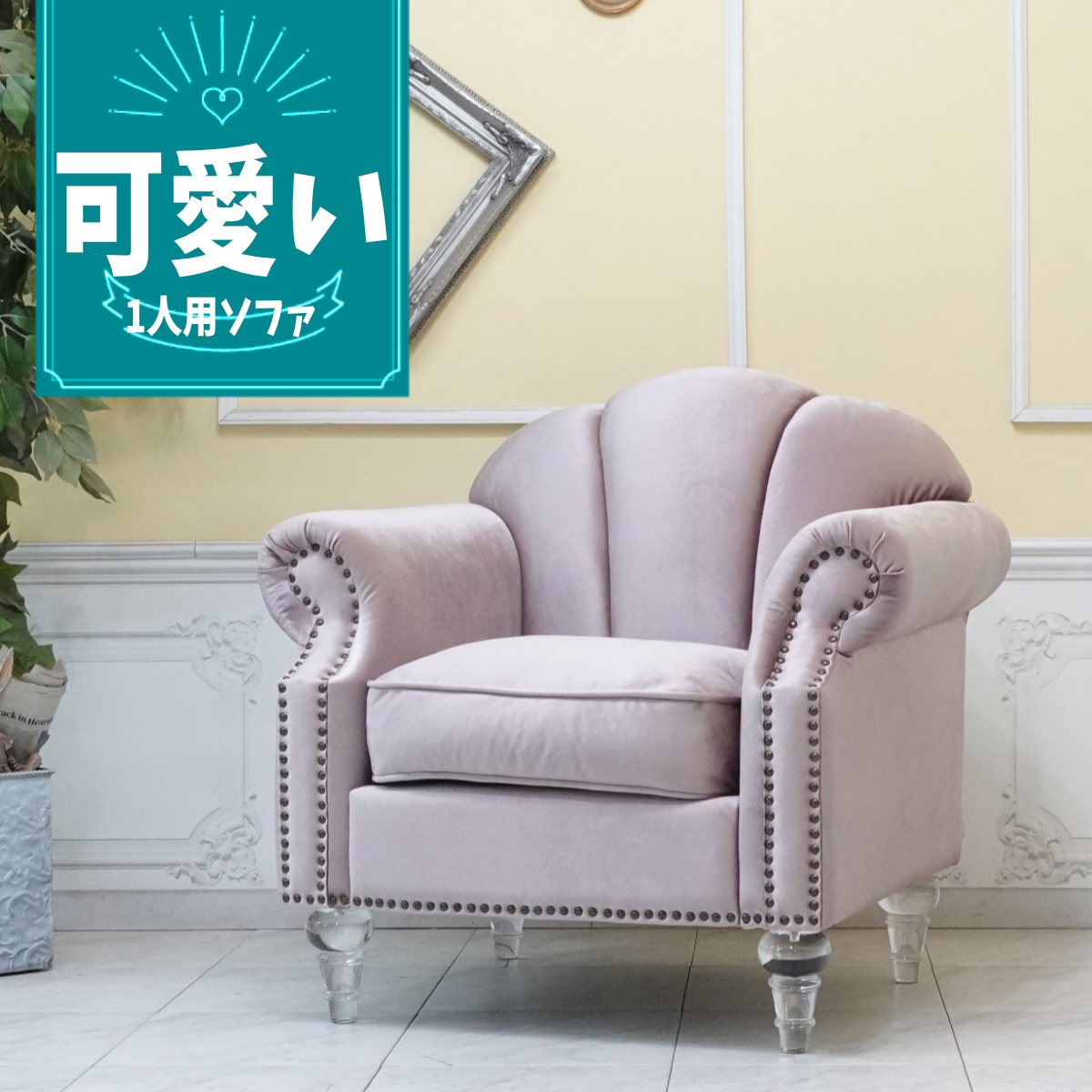 輸入家具 姫系 ソファー デザイナーズ 1人掛け ソファー 一人用 シングルソファー おしゃれ かわいい シェルファ エレガント デザイナーズ 店舗什器 美容室 エステサロン シェル 貝殻 クリアアクリルシンデレラフット アンティーク ファブリック セピアピンク vs1f221cf|フレックスxアンティークそっくり
