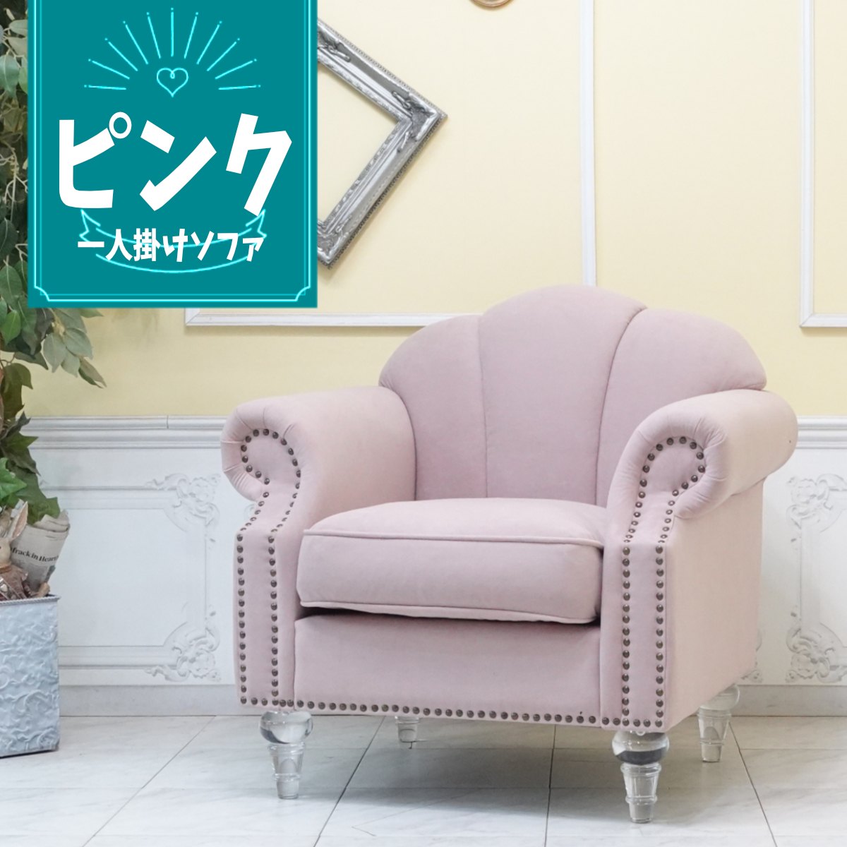 輸入家具 姫系 ソファー デザイナーズ 1人掛け ソファー 一人用 シングルソファー おしゃれ かわいい シェルファ エレガント デザイナーズ 店舗什器 美容室 エステサロン シェル 貝殻 クリアアクリルシンデレラフット アンティーク ファブリック ペールピンク vs1f237cf｜フレックスxアンティークそっくり