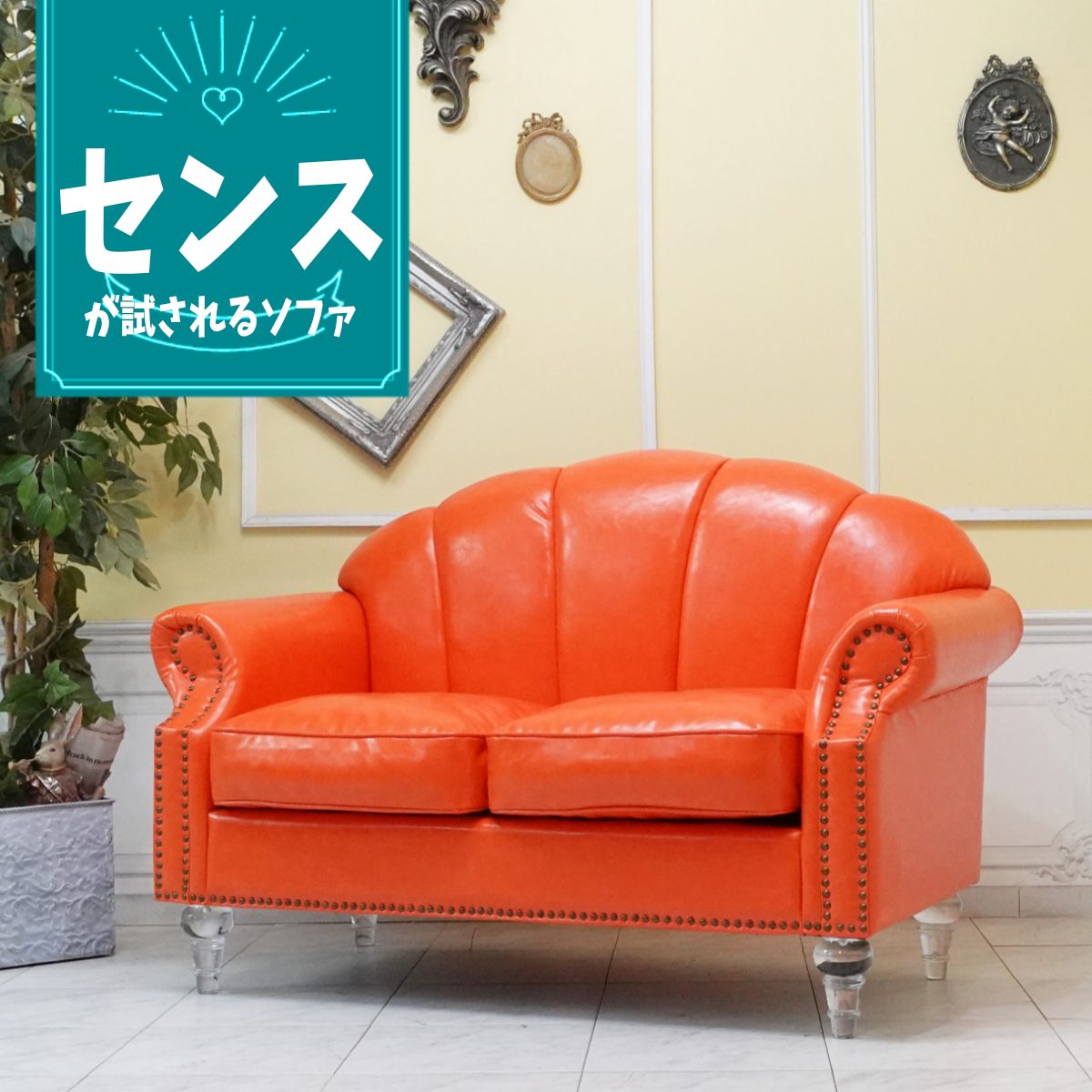 輸入家具 姫系 ソファー 二人掛け ソファ 2人用 シェルファ ダブルソファー 猫足 猫脚 貝殻 シェル おしゃれ かわいい ヨーロッパ デザイナーズ 店舗什器 美容室 エステサロン クリアアクリルシンデレラフット 合皮 PU フェイクレザー オレンジ vs2p90cf｜フレックスxアンティークそっくり