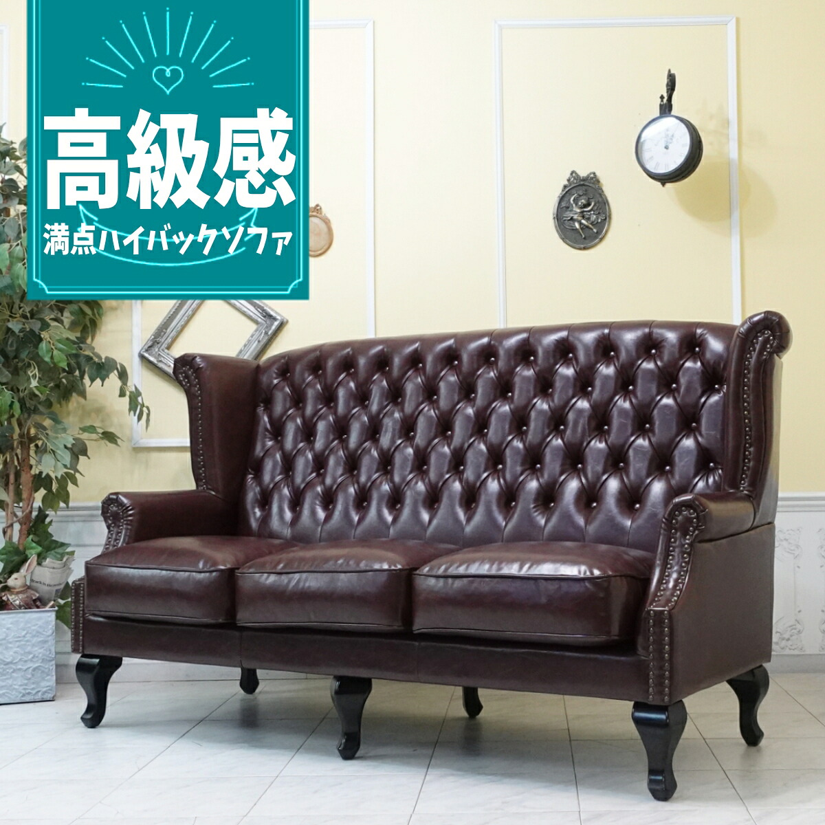 輸入家具 ハイバック ソファ 3人掛け チェスターフィールド ソファ フェイクレザー 合皮 PU ブラウン 茶 sa925b3-p38k