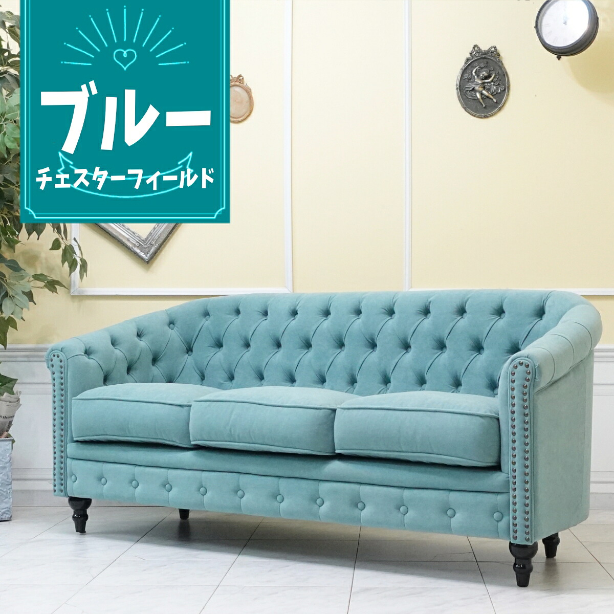 輸入家具 アンティーク ソファ 3人掛け ヴィンセント チェスターフィールドソファ ペールブルー vl3f238k｜フレックスxアンティークそっくり