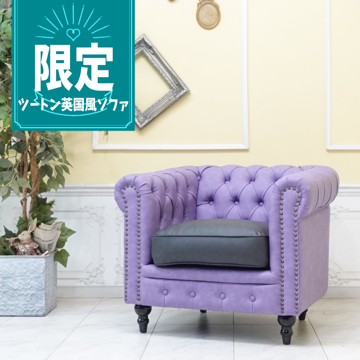 輸入家具 チェスターフィールド ソファ 1人掛け ヴィンセント シングルソファ 一人用 デザインナーズ おしゃれ かわいい ヴィンテージ レトロ モダン 店舗什器 受注生産 ツートーン ツートン バイカラー ラベンダーパープルxグレー フェイクレザー 合皮 PU vc1p106p111k