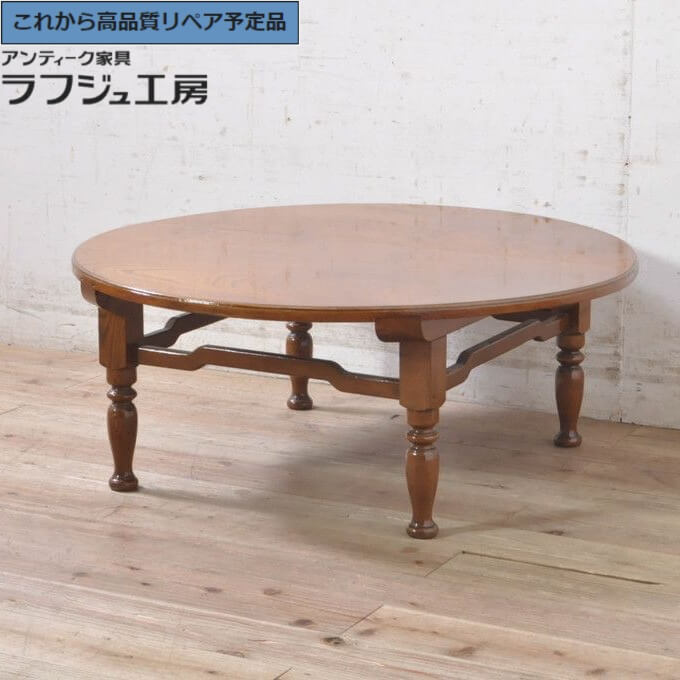 ★事前問合せ至要たる★ 和製アンティーク 丸型食台 専門職店にて塗り直し済み 総欅 ケヤキ材 ラフジュ仕事場 貨物輸送無料 r-073643