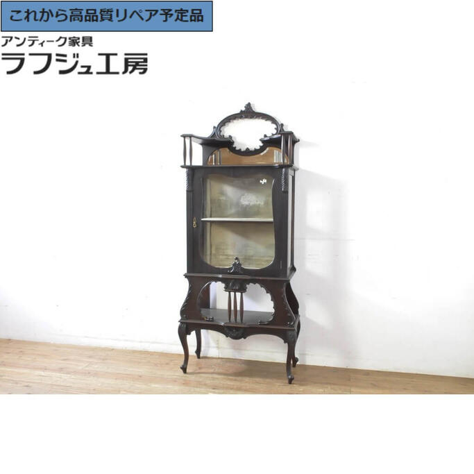 ★事前問合せ至要たる★ 連合王国アンティーク 喫茶店押し入れ 収納家具 寄せあわせ容れもの キュリオケース 納める棚 押し入れ 連合王国 ヨーロピアン 古典的 雅びやか リビング 納める バス発着場 喫茶店 ラフジュ細工所 貨物輸送無料 r-065847
