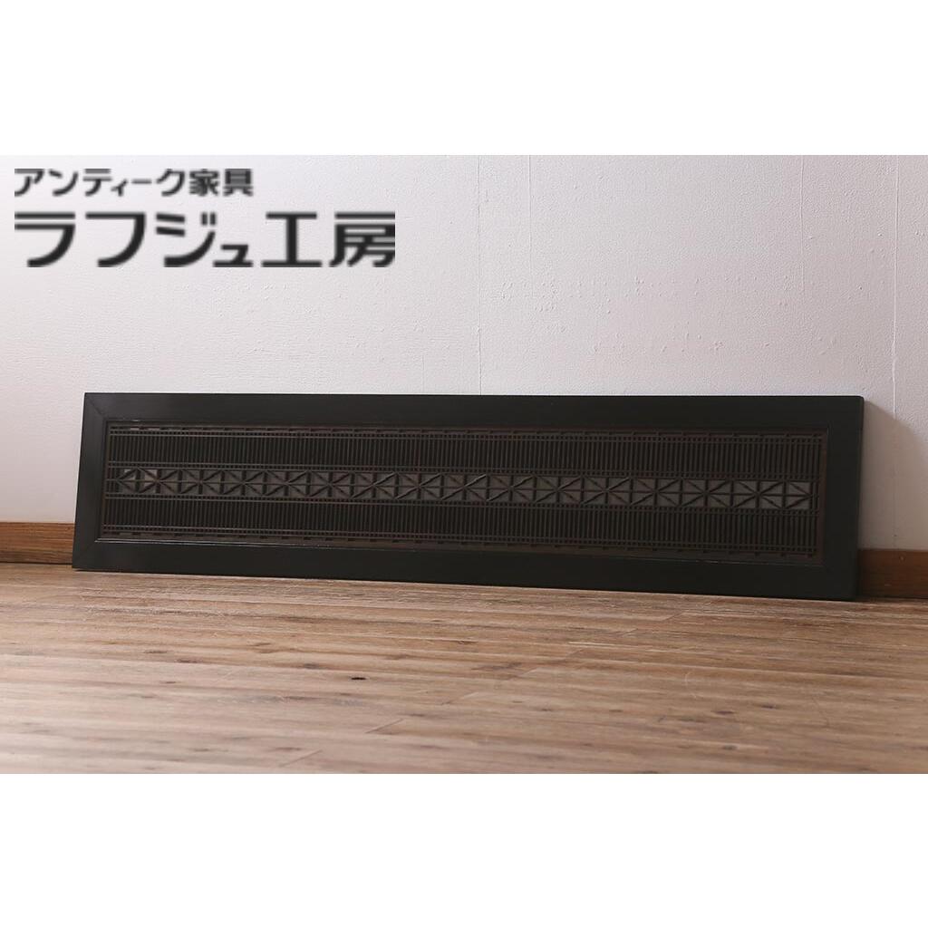 アンティーク建具 欄間 片面ガラス 明かり取り 明り取り 組子 和風 和モダン ラフジュ工房 送料無料 r-042023