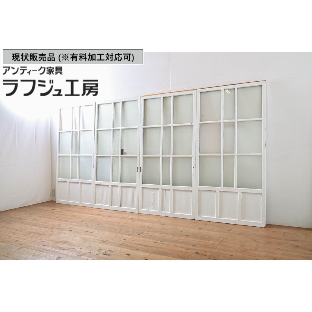 ▼現状販売▼ アンティーク建具 ガラス戸 4枚セット すりガラス 素通しガラス ダイヤガラス 引き戸 フレンチ シンプル ラフジュ工房 送料無料 r-060951