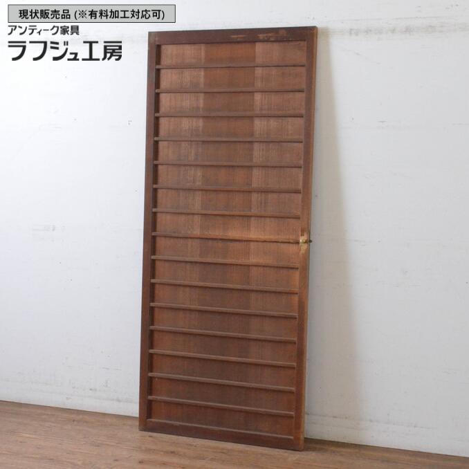 ▼現状販売▼ アンティーク建具 舞良戸扉 1枚 上手物!! 真鍮ノブ付き まいらど 板戸 ドア モダン 古民家 古民芸 和風 和モダン ラフジュ工房 送料無料 r-065083