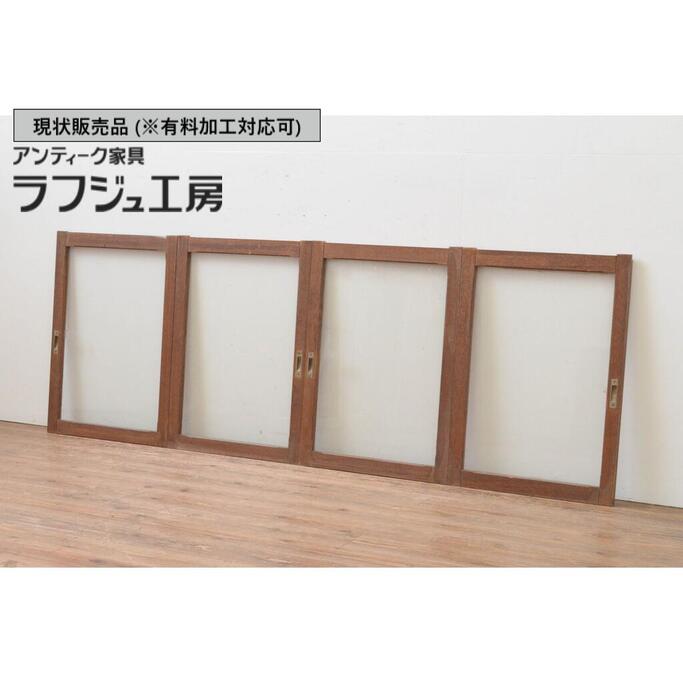 ▼現状販売▼アンティーク建具 大判ガラス窓 4枚セット 引き戸 ガラス戸 シンプル 和風 和モダン ラフジュ工房 送料無料 r-067760 26,325円