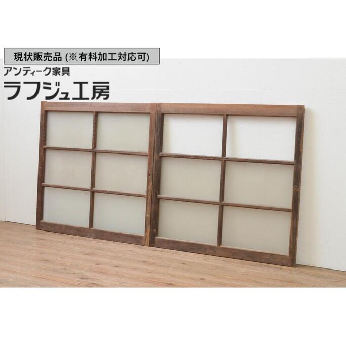 ▼現状販売▼アンティーク建具 ガラス窓 2枚セット 引き戸 ガラス戸 シンプル 和風 和モダン ラフジュ工房 送料無料 r-067804