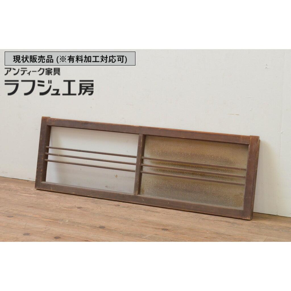 ▼現状販売▼ アンティーク建具 横長ガラス窓 1枚 ダイヤガラス入り ガラス戸 引き戸 和風 和モダン レトロ ラフジュ工房 送料無料 r-068045
