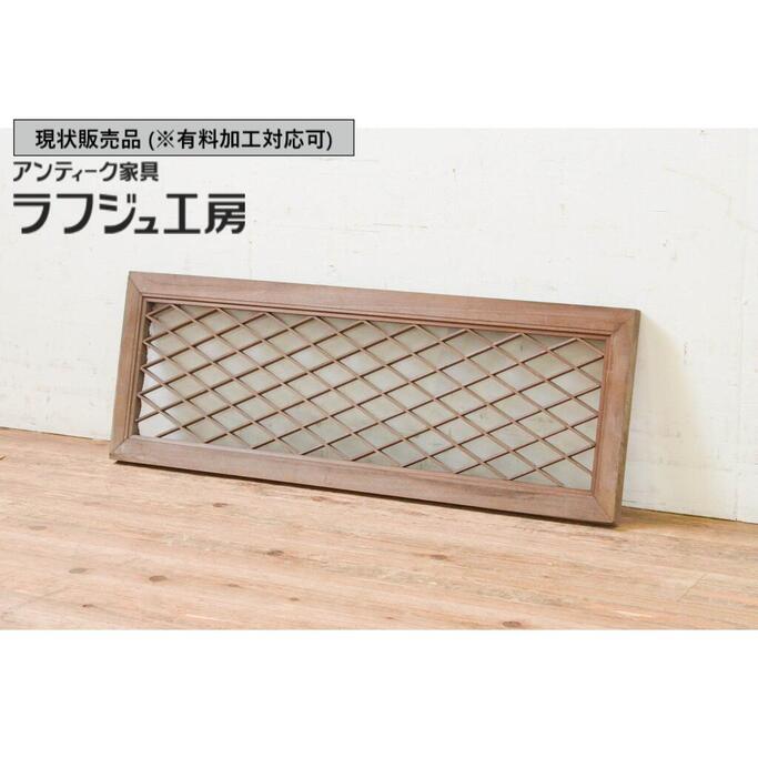 ▼現況売りわたす▼ アンティーク建具 組子欄間 1枚 明かりとり ともし火取り アンティーク 和風 和今めかしい ラフジュ細工場 貨物輸送無料 r-069300