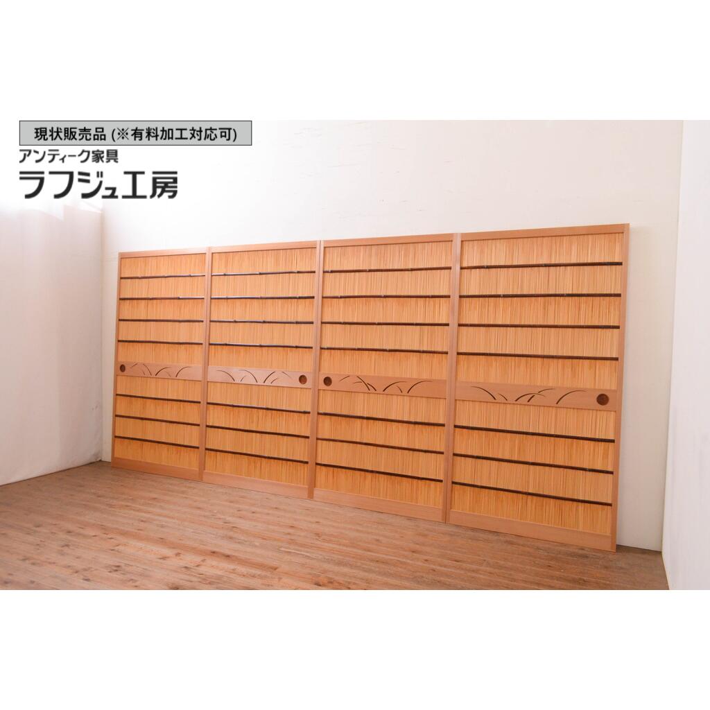 【中古】▼現状販売▼ 美品 夏戸4枚セット 幅広 建具 簾戸 御簾戸 簀戸 葭戸 夏障子 引き戸 すど 和風 和モダン 民芸家具 ラフジュ工房 送料無料 r-071118