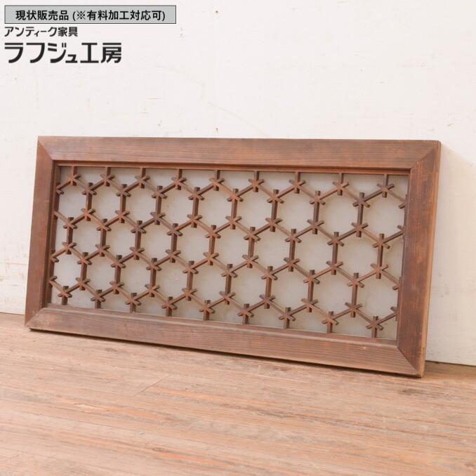 ▼現況売りわたす▼ アンティーク建具 組子欄間 1枚 片面硝子 硝子 明かりとり ともし火取り 欄間 アンティーク 和風 和今めかしい ラフジュ細工所 貨物輸送無料 r-071517