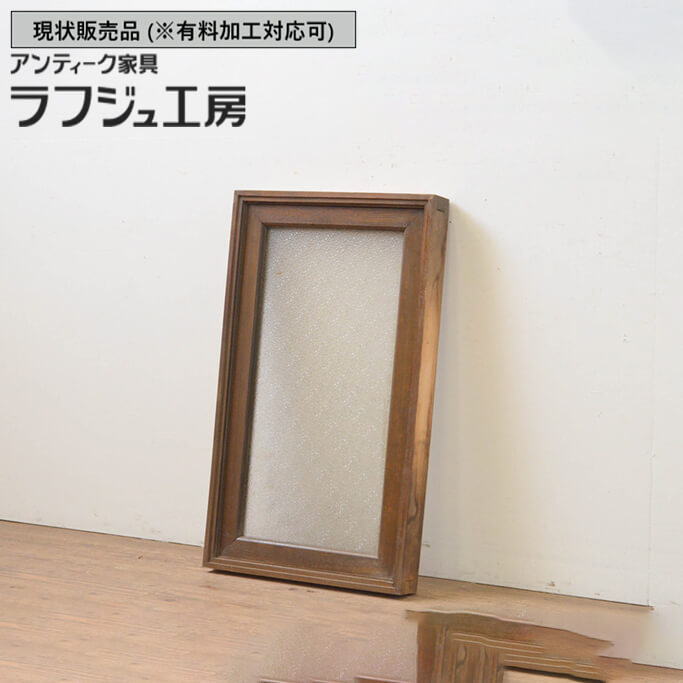 ▼現況売りわたす▼ 和製アンティーク 昭和すべり出し アンティーク建具 FIX窓 1枚 硝子窓 フィックス はめ殺すこと レトロ 和風 和今めかしい ラフジュ制作室 貨物輸送無料 r-067861