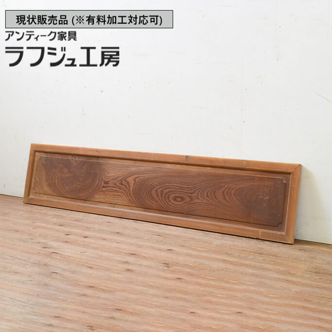 ▼現況売りわたす▼ 和製アンティーク 昭和すべり出し アンティーク建具 欄間 1枚 欅材一枚板 ケヤキ材 らんま 明かり採り ともし火取り ランマ 和風 和今めかしい ラフジュ制作室 貨物輸送無料 r-069319