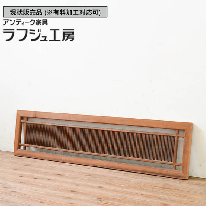 ▼現況売りわたす▼ 和製アンティーク 昭和すべり出し アンティーク建具 筬欄間 1枚 おさらんま 明かりとり ともし火取り オサランマ 和風 和今めかしい 木製 ラフジュ細工場 貨物輸送無料 r-069362