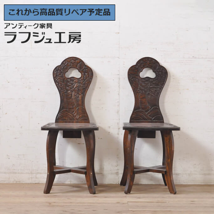 【中古】 美品 ★事前問合せ至要たる★ 女性議長 2脚仕かける 軽井沢彫り 刻みつける 桜 板座女性議長 夕めし女性議長 居敷き イス 和風 和今めかしい 民芸調度品 夕めし 書室 バス発着場 喫茶店 木製 ラフジュ作業場 貨物輸送無料 r-071062