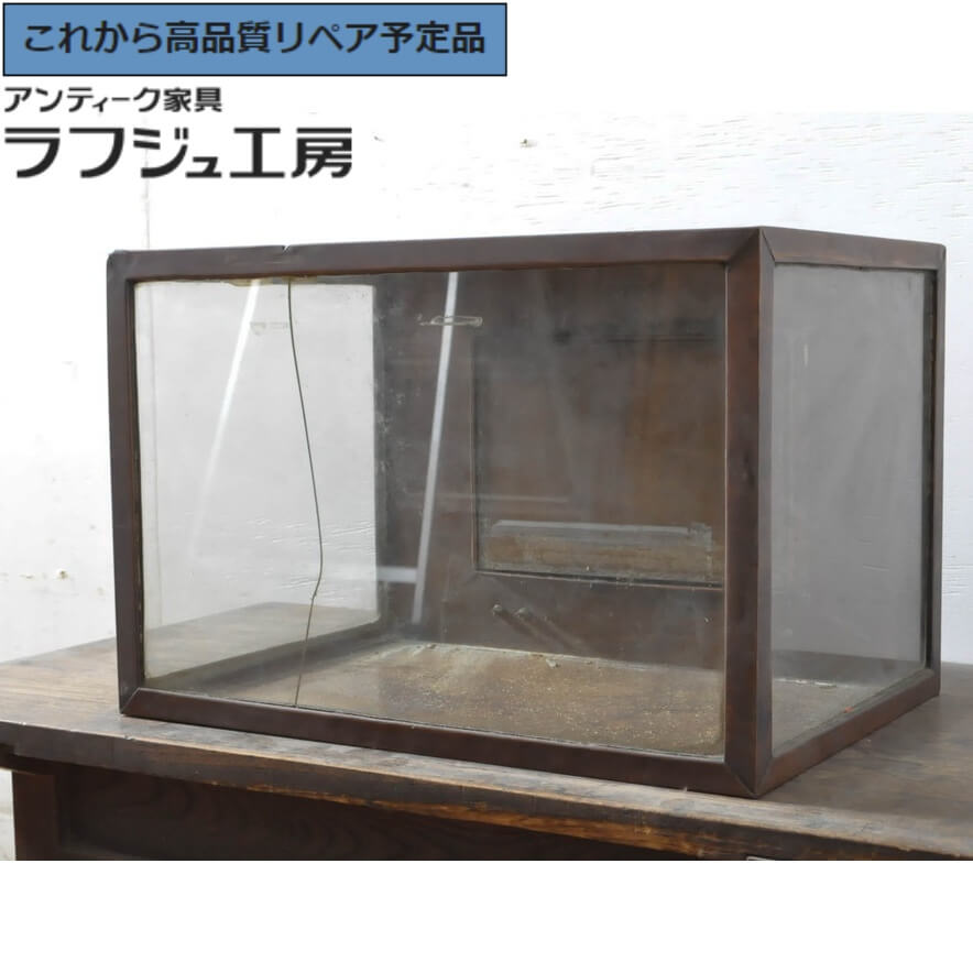 ★事前問合せ必須★ 和製アンティーク 卓上ガラスケース 激レア 希少 ショーケース 飾り棚 陳列棚 たな 店舗什器 小物収納 レトロ インダストリアル リビング 収納 書斎 店舗 カフェ ラフジュ工房 送料無料 r-064525|ラフジュ工房 店