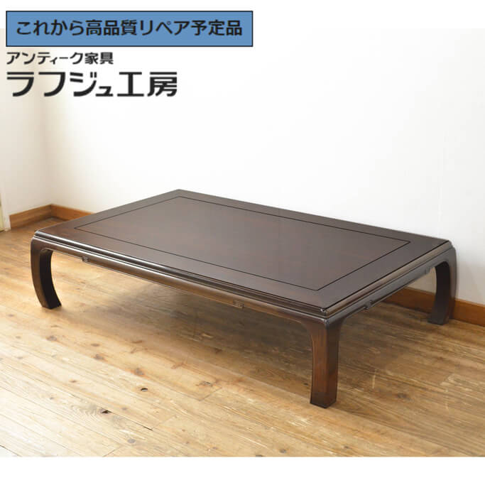 【中古】 美品 ★事前問合せ至要たる★ 座卓 指物芸術調度品 本紫檀 シタン材 唐木 漆ペンキ塗り 置き目速見表 真っただ中速見表 和風 和今めかしい 民芸調度品 リビング 和室 バス発着場 喫茶店 ラフジュ細工所 貨物輸送無料 r-063467