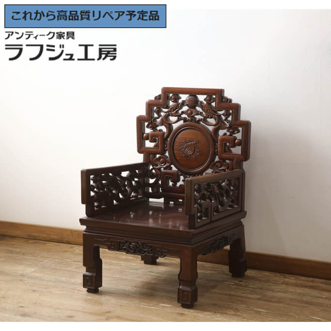 ★事前問合せ必須★ アジアンビンテージ アームチェア 花梨材 カリン材 唐木 椅子 イス 板座チェア ヴィンテージ アジアン 民芸家具 リビング 店舗 カフェ ラフジュ工房 送料無料 r-064739