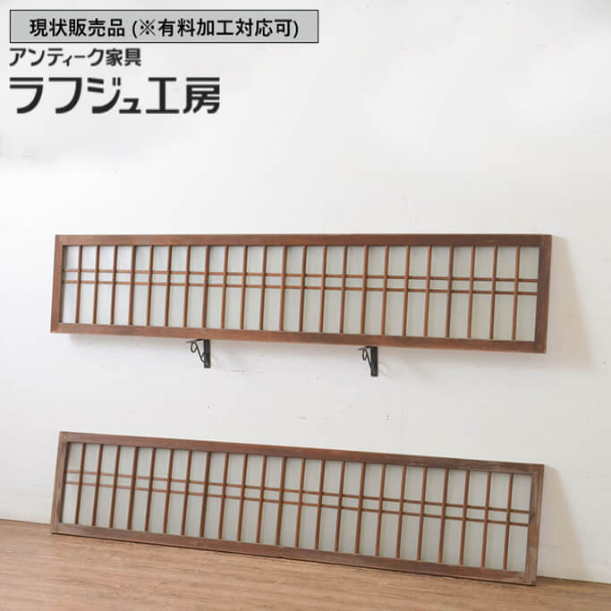 欄間　インテリア 楽天市場】▽現状販売▽ アンティーク建具 組子欄間 2枚セット